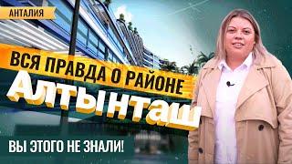 Район АЛТЫНТАШ, Анталия: детальный обзор. Недвижимость в Анталии от застройщика. Новостройки Турции