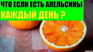 Что будет если есть апельсины каждый день?