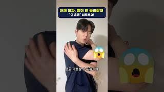 오십견 기적처럼 팔이 올라가는 운동법 #오십견