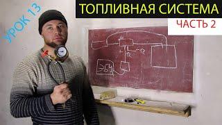 Урок 13 топливная система часть 2, что такое бензонассос