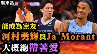 河村勇輝與Ja Morant！能成為密友大概總帶著愛！廣東話NBA故事EP3