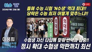 'N수생' 역대 최대, 수험생 자신 타입에 맞춰 선택과 집중 - 이용희 광주대성학원 입시진학부장 | 이슈 '판' | 함께하는 세상, 오늘(2024.09.23.월)