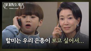 [신데렐라 게임] “ 은총이 잘 지냈어? ” 김건우와 통화하는 나영희 [Cinderella Game] | KBS 250114 방송