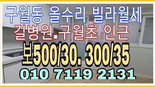 계약완료!빌라월세[인천빌라매매][구월동빌라][인천빌라월세]월세빌라!))구월동 길병원과 구월초가 근접한  특올수리구옥 [인천구옥빌라박사공인]