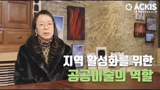 [5분칼럼] 제55편 "지역 활성화를 위한 공공미술의 역할"_하슬라아트월드 박신정 대표