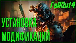 FALLOUT 4 • MODS • УСТАНОВКА МОДИФИКАЦИЙ