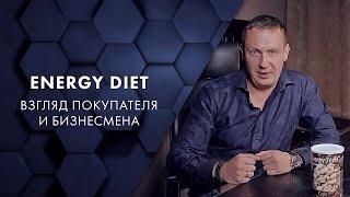 ENERGY DIET: взгляд покупателя и бизнесмена. Евгений Белозеров