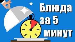 10 Вкусных Блюд за 5 Минут!