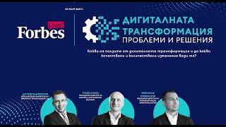 Forbes Live! Дигиталната трансформация: проблеми и решения