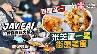 【摘星之旅⭐️】帶護目鏡炒菜的曼谷傳奇：Jay Fai｜全泰國唯一米芝蓮一星街頭美食｜無懼40度酷熱街頭77歲婆婆親力親為炒足全日！排隊4個鐘是否值得？｜必試招牌菜蟹肉奄列、醉麵、冬陰功