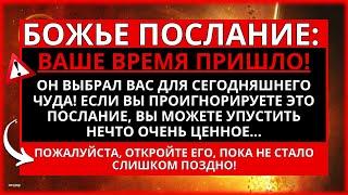 БОГ ВЫБРАЛ ВАС, ЧТОБЫ ВЫ ПОЛУЧИЛИ ЭТО ЧУДО СЕГОДНЯ! ОТКРОЙТЕ ЕГО НЕМЕДЛЕННО!