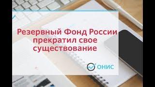 Резервный Фонд России прекратил свое существование с 2018 года.