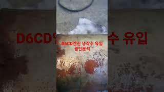 현대D6CD엔진 냉각수 유입 분석