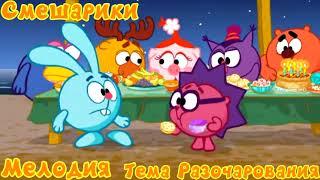Смешарики. Мелодия. Тема Разочарования