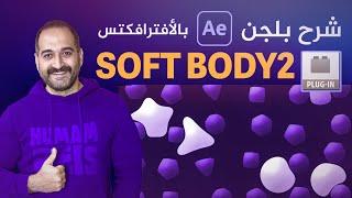 Soft body2 plugin Tutuorial in After effects