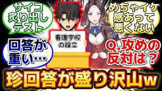 【珍回答連発のカルデアバカテストを開催www】に反応するマスター達の名(迷)言まとめ【FGO】