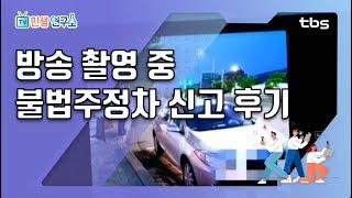 절대 주차하면 안 되는 주정차 금지구역은 어디? [TV민생연구소/안진걸/김미진/박철민]