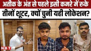 Atiq Ahmed Assailants Lavlesh Tiwari, Arun Maurya, Mohit Singh Prayagraj के जिस Hotel में रुके थे!