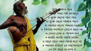 ১০টি সুপারহিট গান TOP 10 Super Hit Songs  TOP SINGER BAUL SONG  Bengali Folk Song