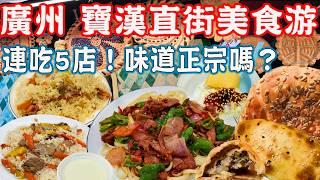 【Guangzhou Food Tour】Xinjiang food shopping on Baohan Street！Michelin hand rice｜Canton China Travel