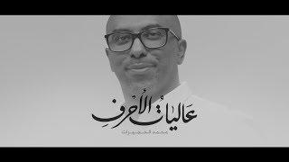 عالياتُ الأحرُفِ | محمد الحجيرات