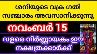 ശനിയുടെ വക്രഗതി സഞ്ചാരം നവംബർ 15ന് അവസാനിക്കുന്നു#astrology #malayalam