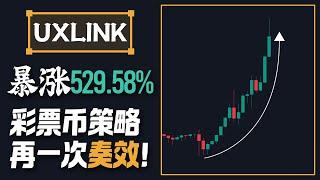 UXLINK暴涨529.58%，彩票币策略再一次奏效！