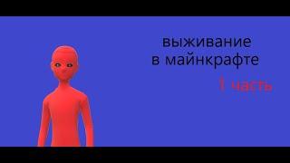 выживание в майнкрафт *1 часть*