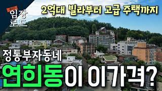 서울 대표 부촌 연희동이 이가격에?? |  평창동 한남동 다음 고급 전원주택 마을 | 지하철 사각지대 이렇게 변한다!  | 임장로드