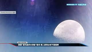 20250303 美国"蓝色幽灵太空船"登月 第二家民企创下里程碑