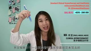 What is Hypnosis and What is Clinical Hypnotherapy? 到底什么是催眠，什么又是医学催眠治疗呢？