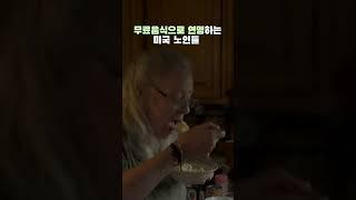 인플레이션으로 미국 노인들 타격