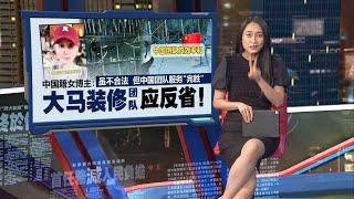 中国装修团队来马抢滩“物美价廉”  女博主：本地业者需反省 | 新闻报报看 01/06/2025