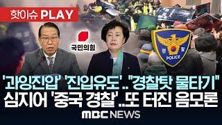 與 "경찰 과잉진압도 문제" "진입로 열어줘"..경찰 탓 '물타기'..극우유튜버 "중국 공안" 또 터진 음모론들 - [핫이슈PLAY] 2025년 1월 20일