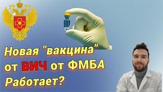 Комбимаб-1,2. Новая российская вакцина от ВИЧ от ФМБА. Работает?