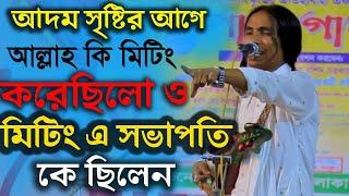 কঠিন প্রশ্ন | আদম সৃষ্টির আগে আল্লাহ কি মিটিং দিয়েছিলো ও সভাপতি ক ছিলেন | আনোয়ার সরকার | বিচার গান