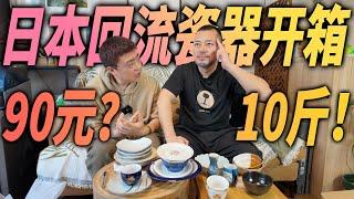 90人民币买了10斤日本回流瓷器（破烂）的开箱vlog | 瞎JB买ep.12