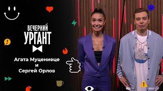 Агата Муцениеце и Сергей Орлов. Вечерний Ургант. 1550 выпуск от 01.11.2021