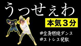 【うっせぇわ】痩せたくない人は踊らないでっ本気の３分燃焼