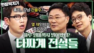 하루에 백만 불을 버는 남자의 이야기! 포커계 전설들이 말하는 현실판 타짜｜김국진의 현장박치기｜JTBC 130101 방송