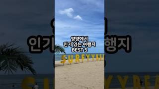 양양에서 인기 있는 여행지 BEST 5 #shotrs #국내여행 #양양여행 #동호해변 #법수치계곡 #죽도해수욕장 #낙산사 #설악산오색약수터 #오색약수터