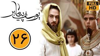 Serial Yusuf Payambar - Part 26 | سریال یوسف پیامبر - قسمت 26