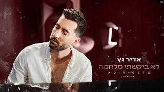 אדיר גץ - לא ביקשתי מלחמה (אקוסטי) Adir Getz