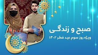 Sobho Zindagi: Eid al-Fitr 2023 exclusive show - Day 3 / صبح و زندگی: ویژه برنامه عید فطر ۱۴۰۲