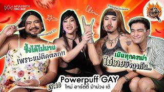 เม้าท์มันส์สนั่นครัว กับ 'Powerpuff Gay' ซึ้งได้ไม่นานเพราะดันติดตลก!! | กับข้าวขี้เม้าท์ EP.10