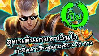 ROV : สอนเล่นตัวปั้มแรงค์ Tulen ตัวพาขึ้น70ดาวแบบง่ายๆ+เทคนิคการเดินเกมแพทซ์ปัจจุบัน!!!