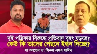 দুই পত্রিকার বি'রু'দ্ধে প্রতি'বাদ বৃহৎ ষ'ড়য'ন্ত্র? কেউ কি তাদের পেছনে ই'ন্ধ'ন দিচ্ছে?