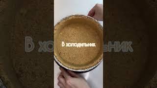 Чизкейк без выпечки 