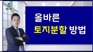 토지분할 올바르게 하는 방법은...? ( 부동산투자 꿀팁 )