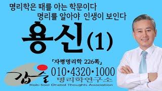 용신(1)-(자평명리학226쪽)-갑술명리학-안태옥박사 #용신개념 #용신정법 #용희기구한 #역학 #국민역학 #형충파해 #가용신 #진용신 #비겁신강사주 #인성신강사주 #자평진전 #만세